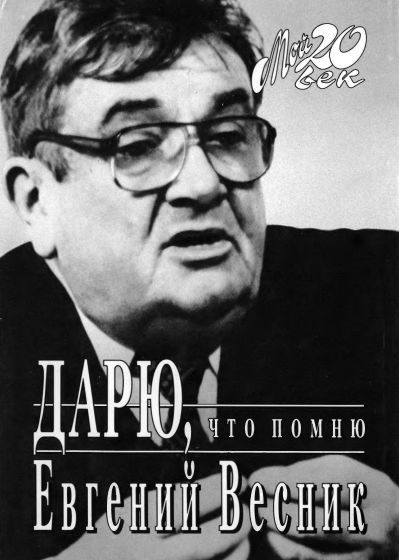 Обложка книги «Дарю, что помню»