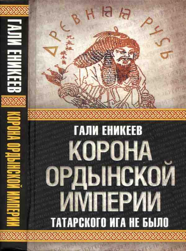 Обложка книги «Корона Ордынской империи, или Татарского ига не было»
