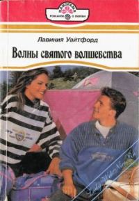 Обложка книги «Волны святого волшебства»