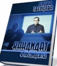 Обложка книги «Кандидат в президенты»