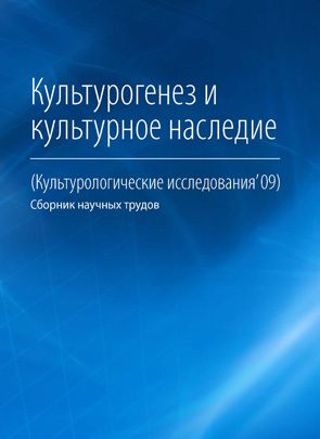 Обложка книги «Культурогенез и культурное наследие»