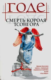 Обложка книги «Смерть короля Тсонгора»