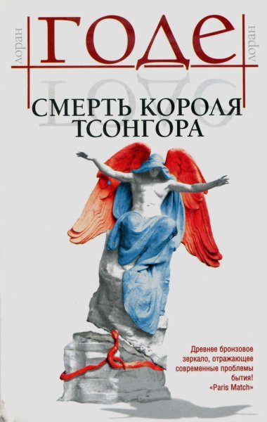 Обложка книги «Смерть короля Тсонгора»