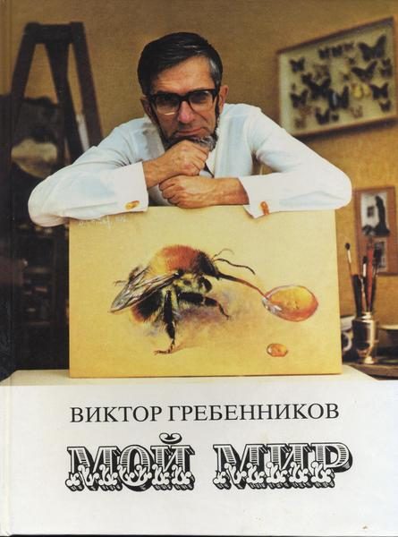 Обложка книги «Мой мир»