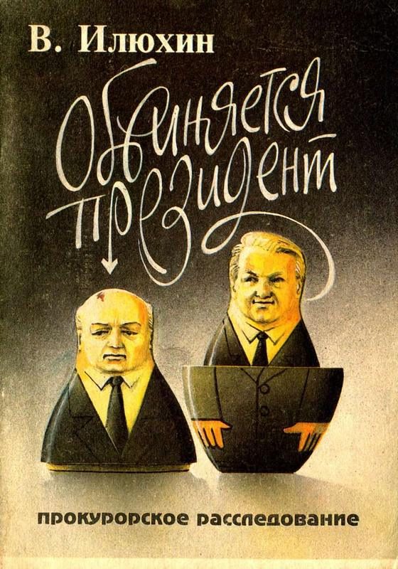 Обложка книги «Обвиняется президент»