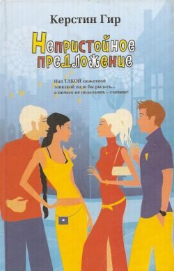 Обложка книги «Непристойное предложение»