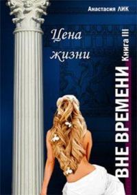 Обложка книги «Цена жизни»
