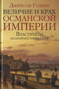 Обложка книги «Величие и крах Османской империи. Властители бескрайних горизонтов»