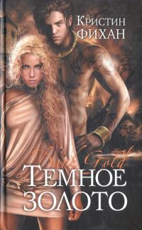 Обложка книги «Темное золото»