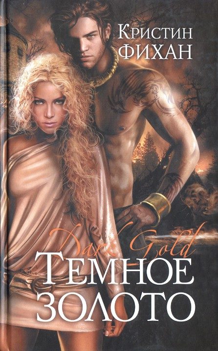 Обложка книги «Темное золото»