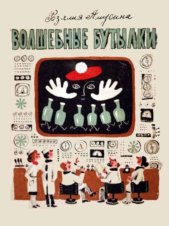 Обложка книги «Волшебные бутылки»