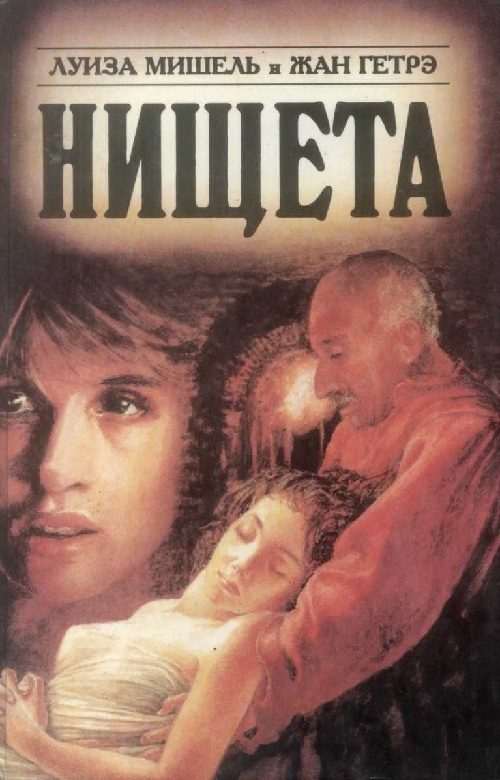 Обложка книги «Нищета. Часть вторая»