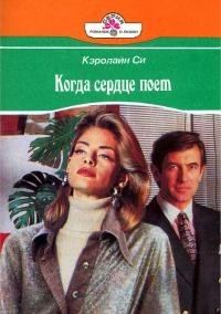 Обложка книги «Когда сердце поет»