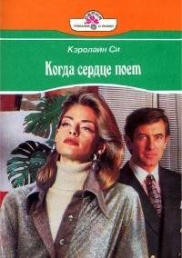 Обложка книги «Когда сердце поет»