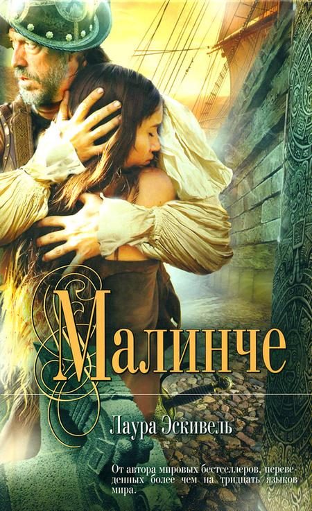 Обложка книги «Малинче»