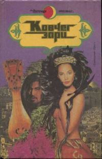 Обложка книги «Косматая на тропе любви»