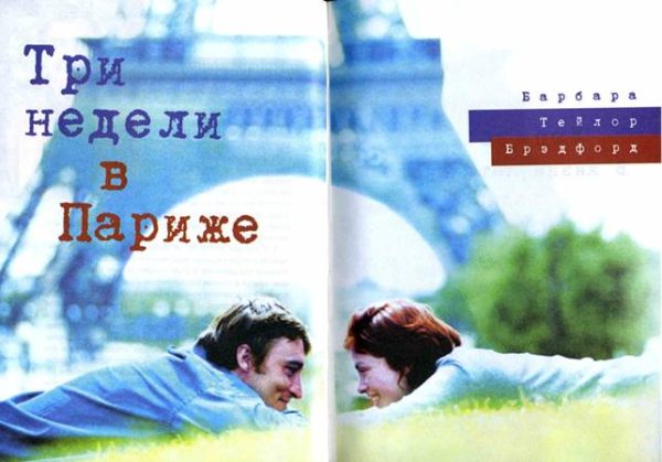 Обложка книги «Три недели в Париже»