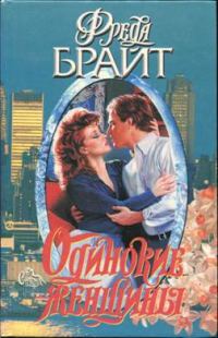 Обложка книги «Одинокие женщины»