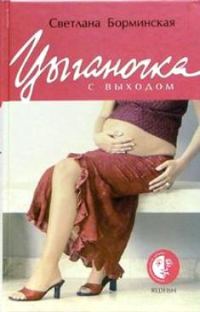 Обложка книги «Цыганочка с выходом»