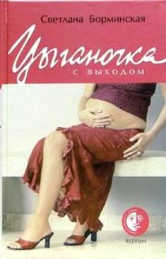 Обложка книги «Цыганочка с выходом»