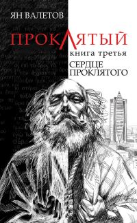 Обложка книги «Сердце Проклятого»