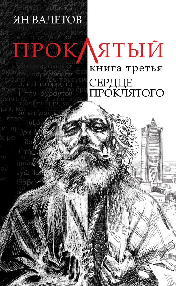 Обложка книги «Сердце Проклятого»