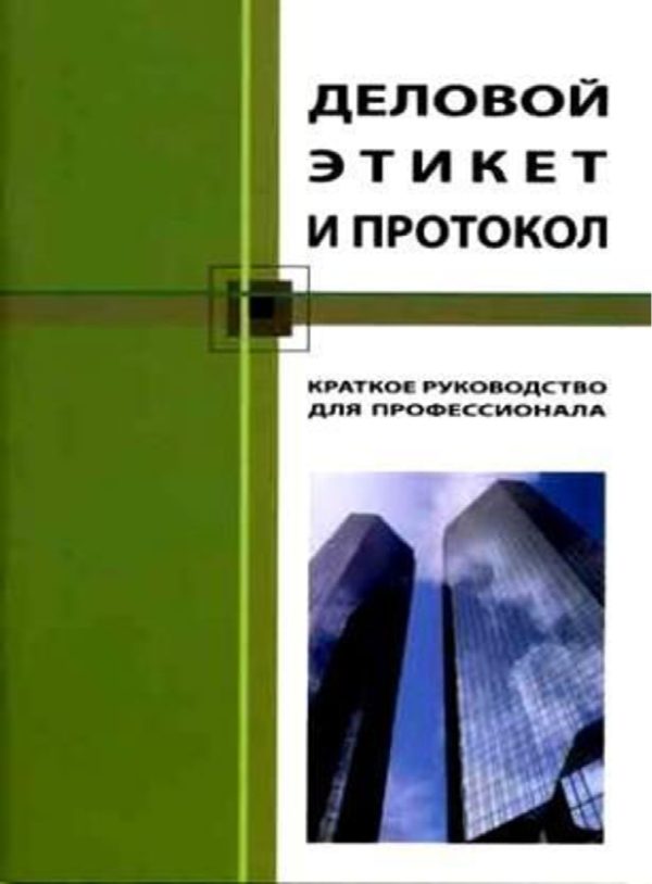 Обложка книги «Деловой этикет и протокол. Краткое руководство для профессионала»