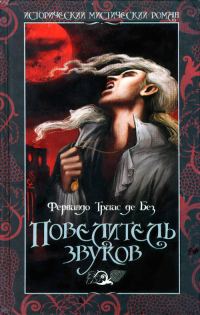 Обложка книги «Повелитель звуков»
