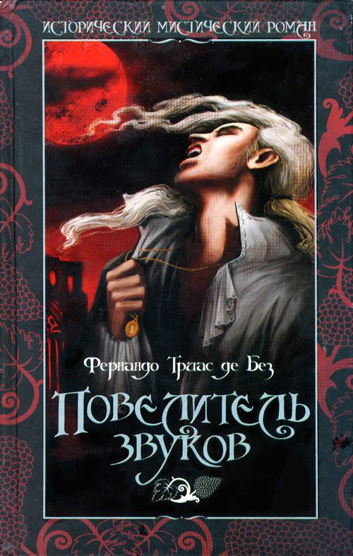 Обложка книги «Повелитель звуков»