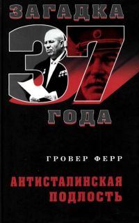 Обложка книги «Загадка 37 года. Антисталинская подлость»
