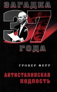 Обложка книги «Загадка 37 года. Антисталинская подлость»