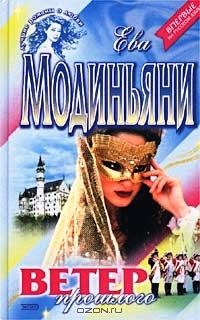 Обложка книги «Ветер прошлого»