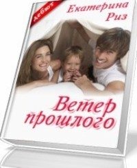 Обложка книги «Ветер прошлого»