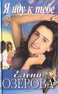 Обложка книги «Я иду к тебе»