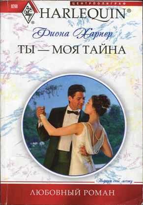 Обложка книги «Ты — моя тайна»