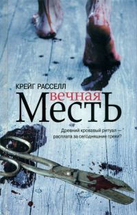Обложка книги «Вечная месть»