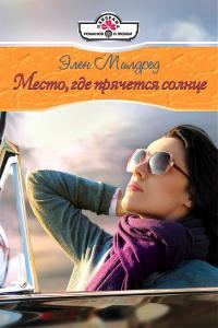 Обложка книги «Место, где прячется солнце»