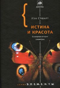 Обложка книги «Истина и красота. Всемирная история симметрии»