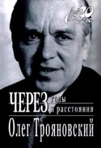 Обложка книги «Через годы и расстояния (история одной семьи)»