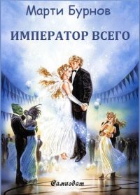Обложка книги «Император всего»