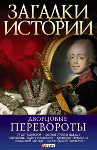 Обложка книги «Дворцовые перевороты»