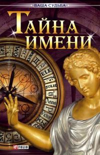 Обложка книги «Тайна имени»