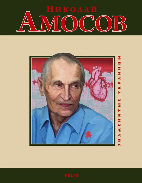 Обложка книги «Николай Амосов»