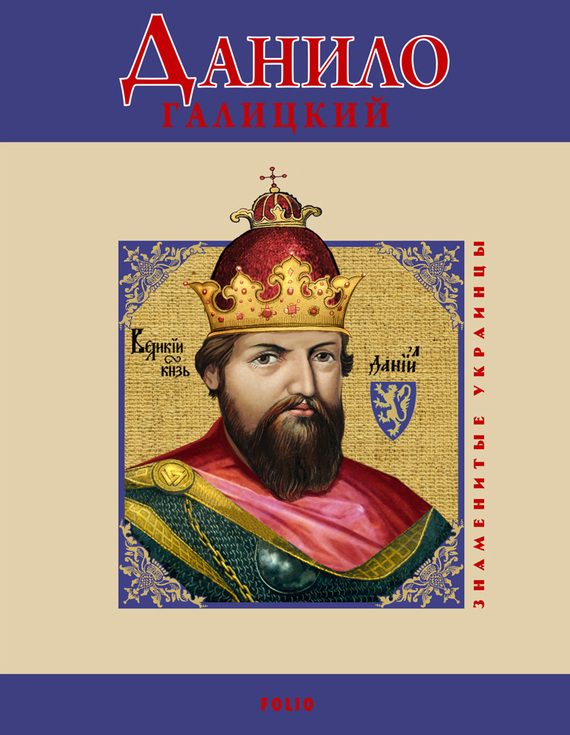 Обложка книги «Данило Галицкий»