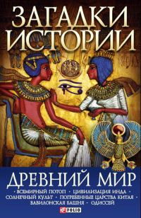 Обложка книги «Древний мир»