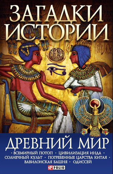 Обложка книги «Древний мир»