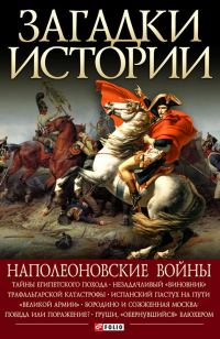 Обложка книги «Наполеоновские войны»