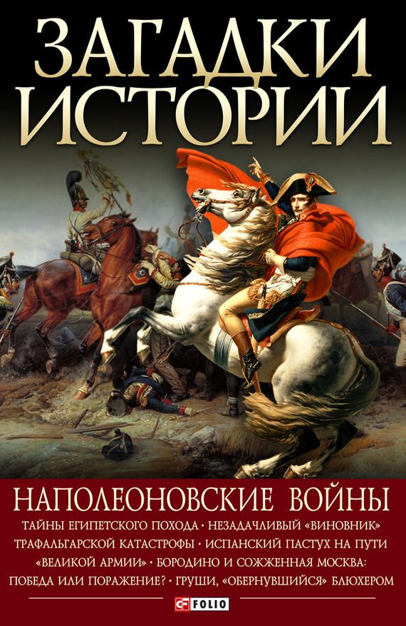 Обложка книги «Наполеоновские войны»