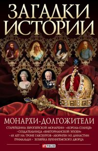 Обложка книги «Монархи-долгожители»