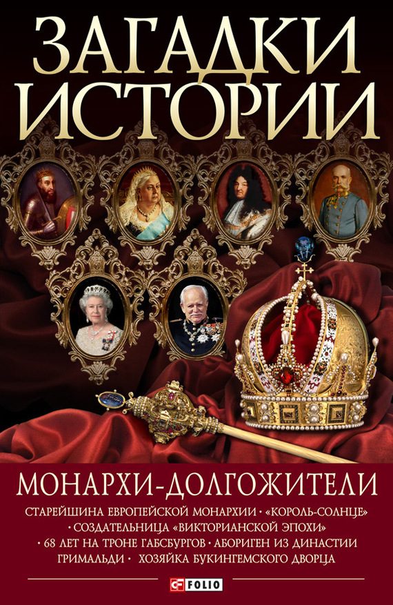 Обложка книги «Монархи-долгожители»